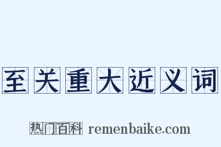 至关重大近义词是什么意思的图片